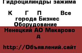 Гидроцилиндры зажима 1К341, 1Г34 0П, 1341 - Все города Бизнес » Оборудование   . Ненецкий АО,Макарово д.